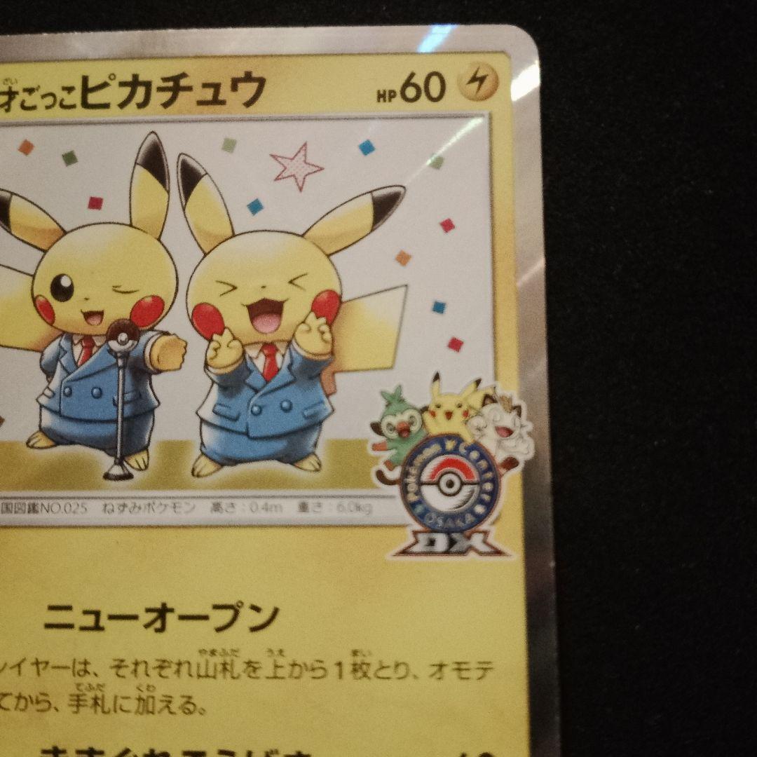 漫才ごっこピカチュウ：ポケモンセンターオーサカDX オープン記念 おいかぜキャ…