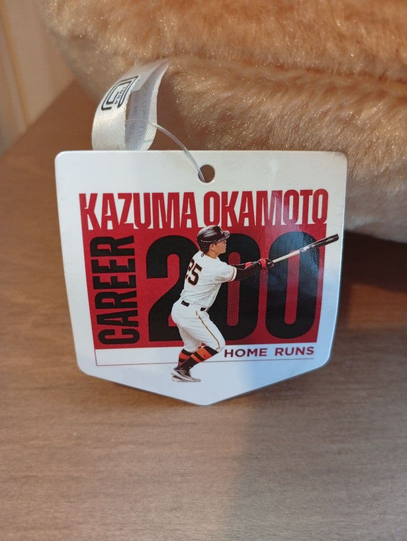 や*ー様 巨人 岡本和真 200本塁打記念ぬいぐるみ