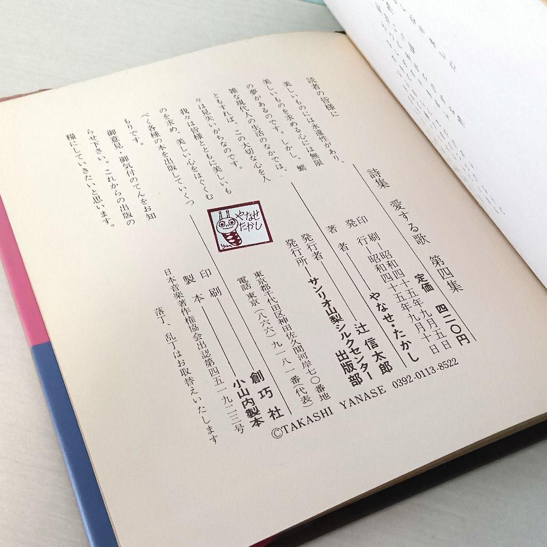 【初版】詩集　愛する歌　第四集　やなせ・たかし　サンリオ山梨シルクセンター
