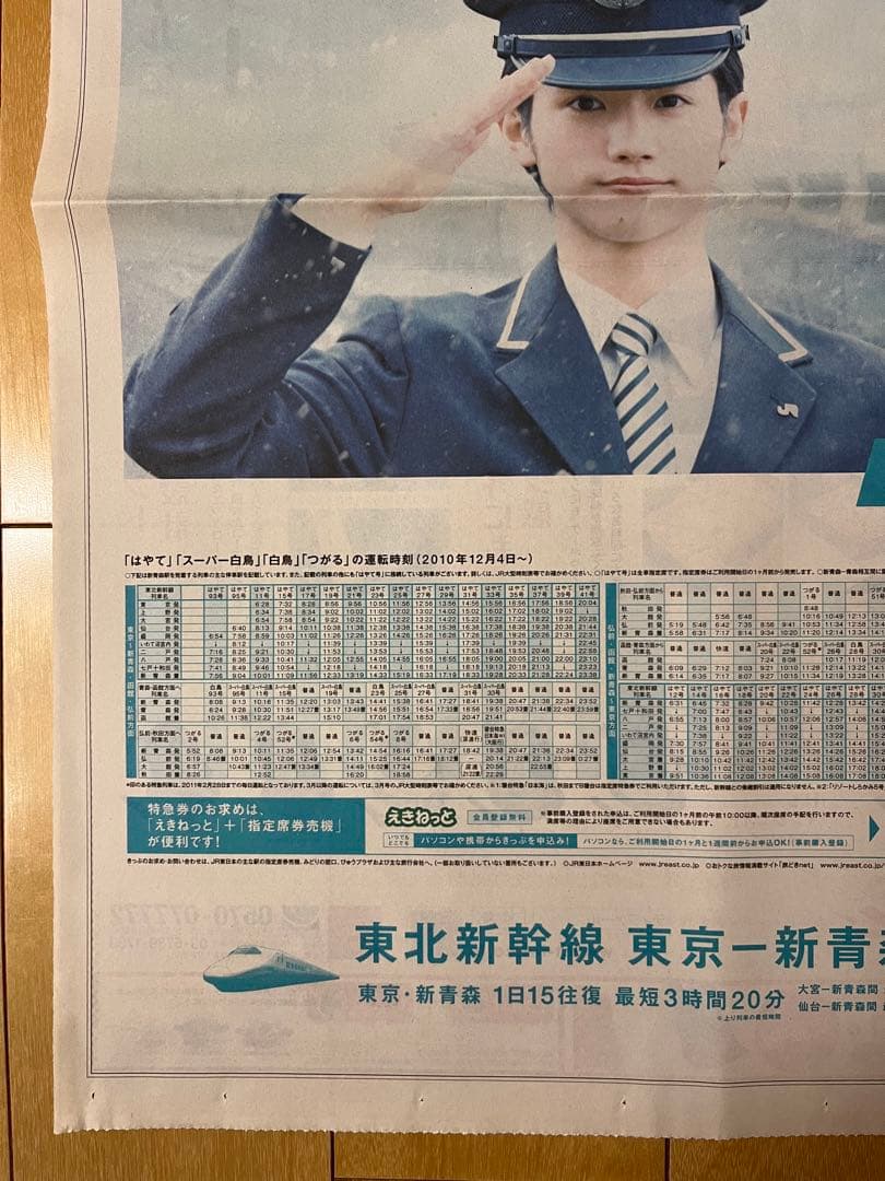 入手困難 三浦春馬 朝日新聞 JR東日本 広告 2010.12.4 新聞記事