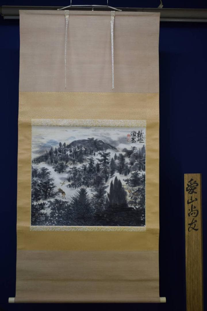 真作/矢野鉄山/愛山尚友/山水人物図/桐共箱付/布袋屋掛軸HG-263