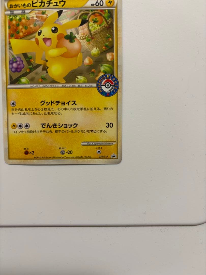 おかいものピカチュウ 079/L-P 2010 ポケモンセンター　プロモ