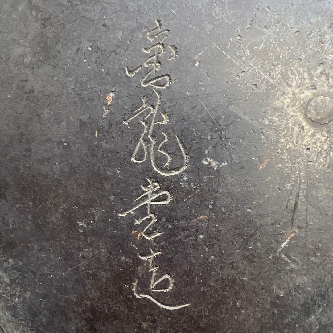 金龍堂　苫屋形鉄瓶　2630g/高さ約23㎝　東Y7-0905⭐︎2Fトコヒ