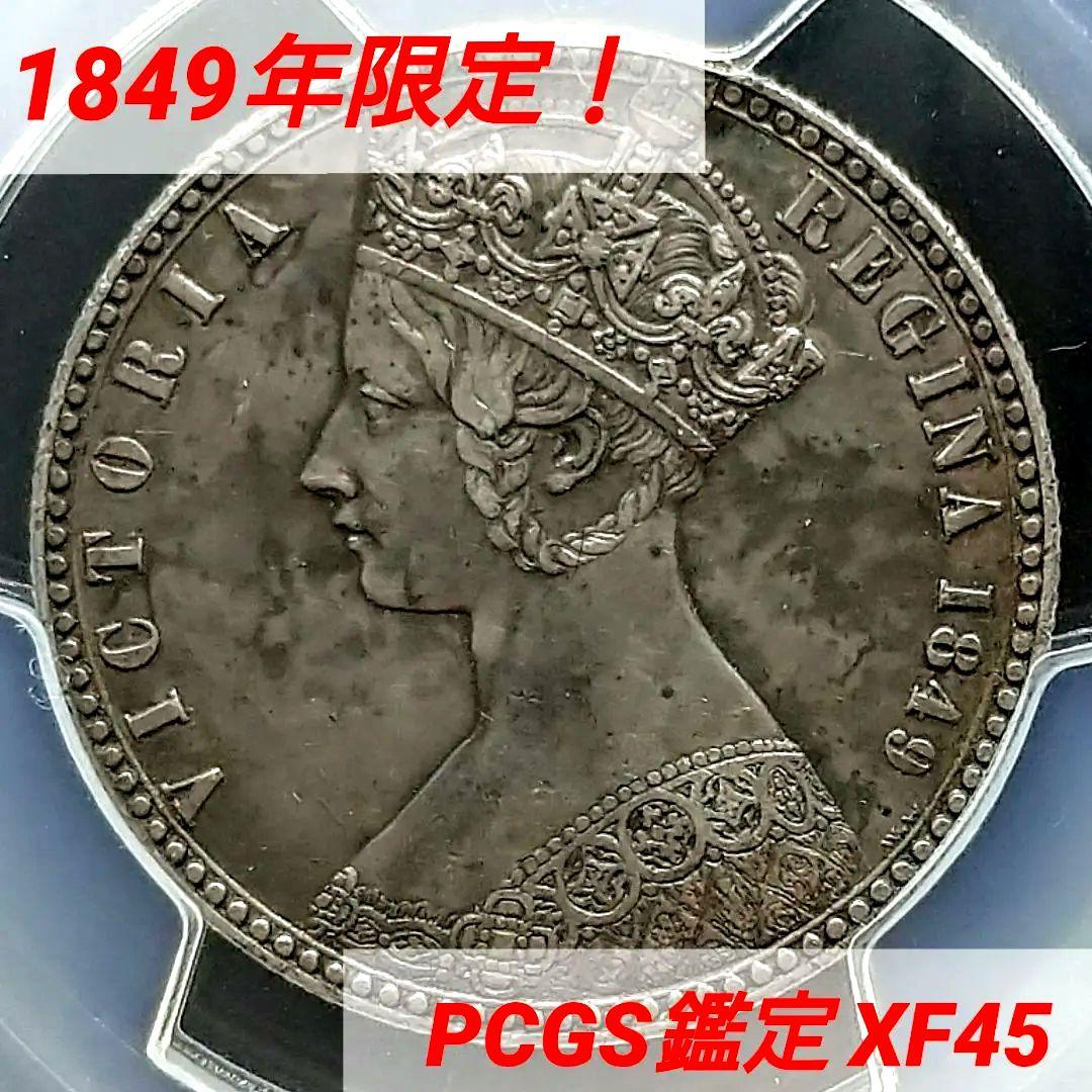 も*ー様 1849年 イギリス 銀貨 PCGS鑑定 ゴッドレスフローリン