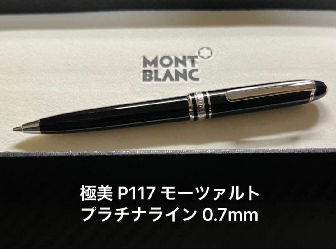 極美品 モンブラン P117 モーツァルト プラチナライン 0.7mm ペンシル