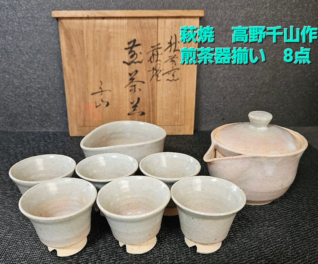 萩焼　秋芳陶苑　高野千山作　煎茶器揃い8点　茶注　湯冷まし　煎茶碗　共箱　煎茶具