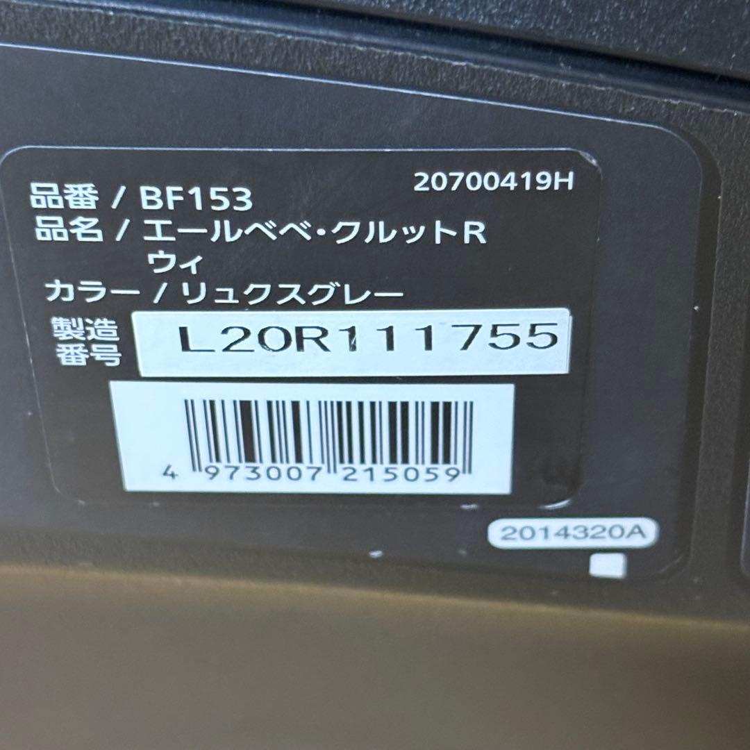エールベベ クルットR ウィ リュクスグレー チャイルドシート