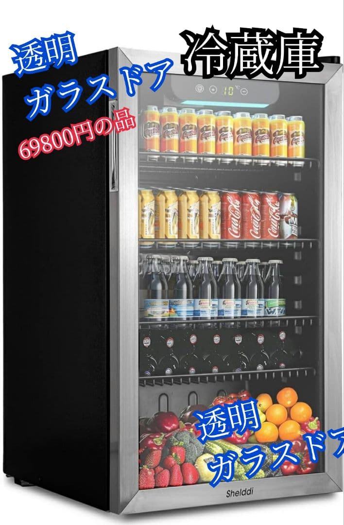 透明ガラスドア冷蔵庫　93L コンプレッサー式 　ミニバー 　おしゃれです！