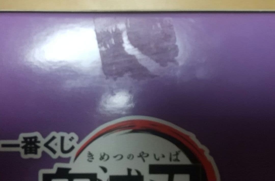 ☆鬼滅の刃☆ ふめつのきずな 弍～ B賞　不死川実弥&玄弥 フィギュア 一番くじ