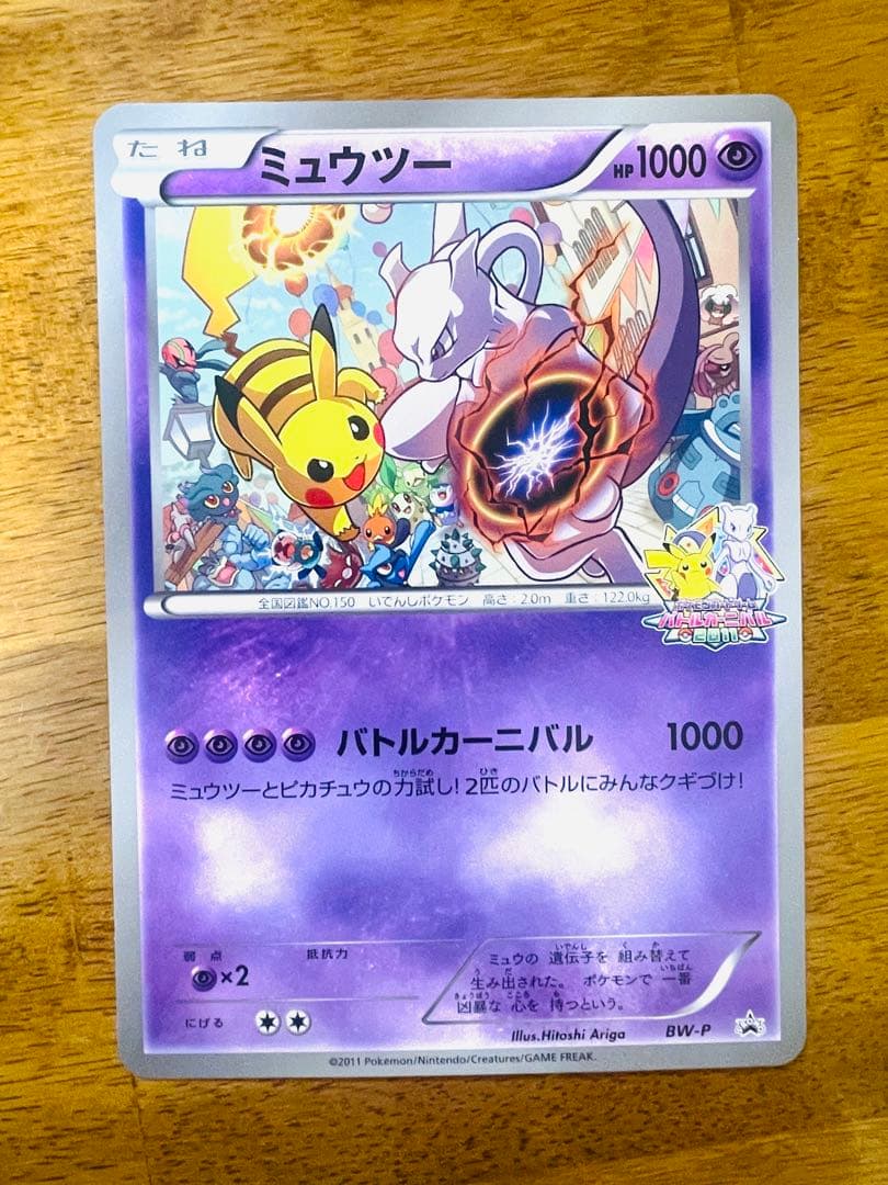 BW-P ミュウツー _ジャンボカード バトルカーニバル2011 たいけんバト…