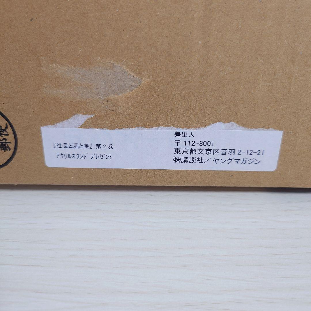 社長と酒と星　アクリルスタンド　井筒玲奈　当選品