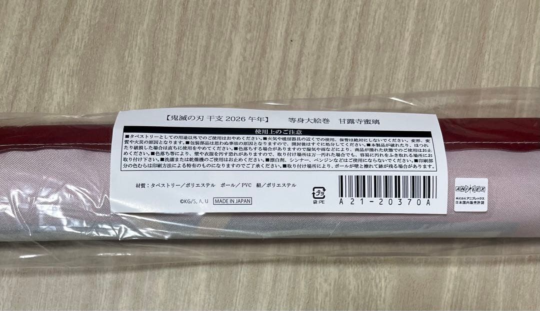 鬼滅の刃 干支2026 午年 等身大絵巻 甘露寺蜜璃