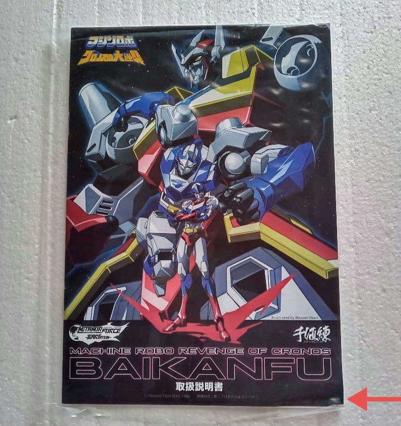 千値練　 マシンロボ　クロノスの大逆襲　バイカンフー