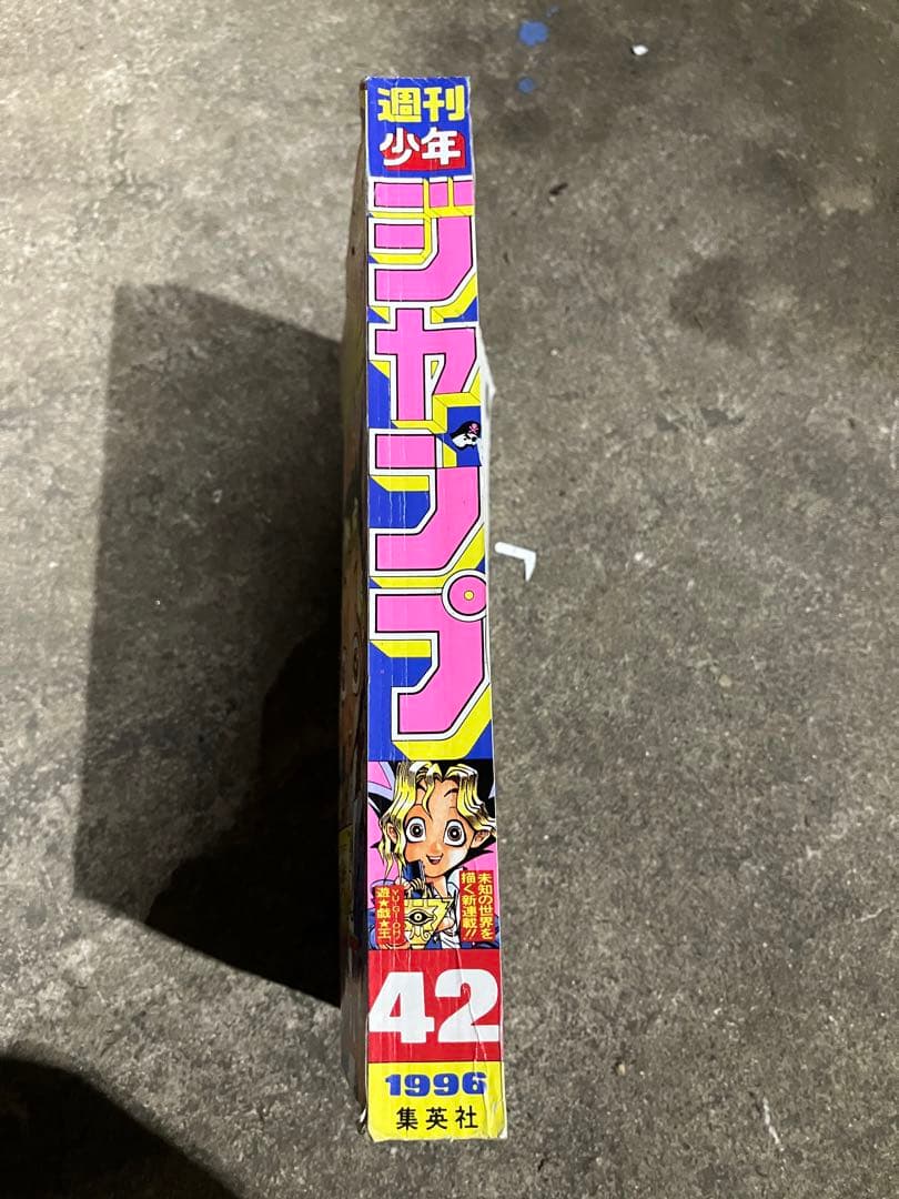 週刊少年ジャンプ　1996年　42号