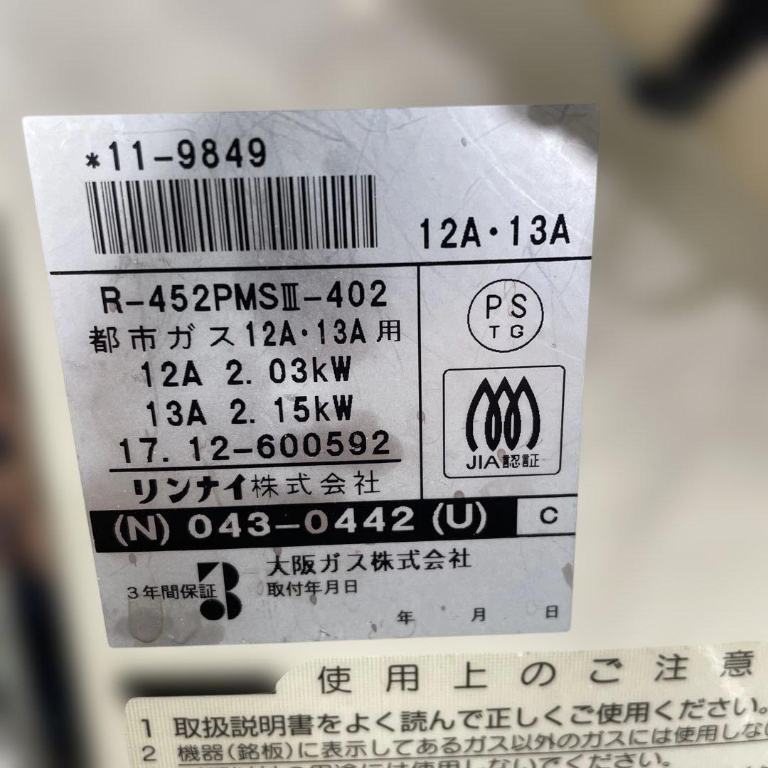 リンナイ ガスストーブ R-452PMSⅢ-402 都市ガス用 大阪ガス 格安