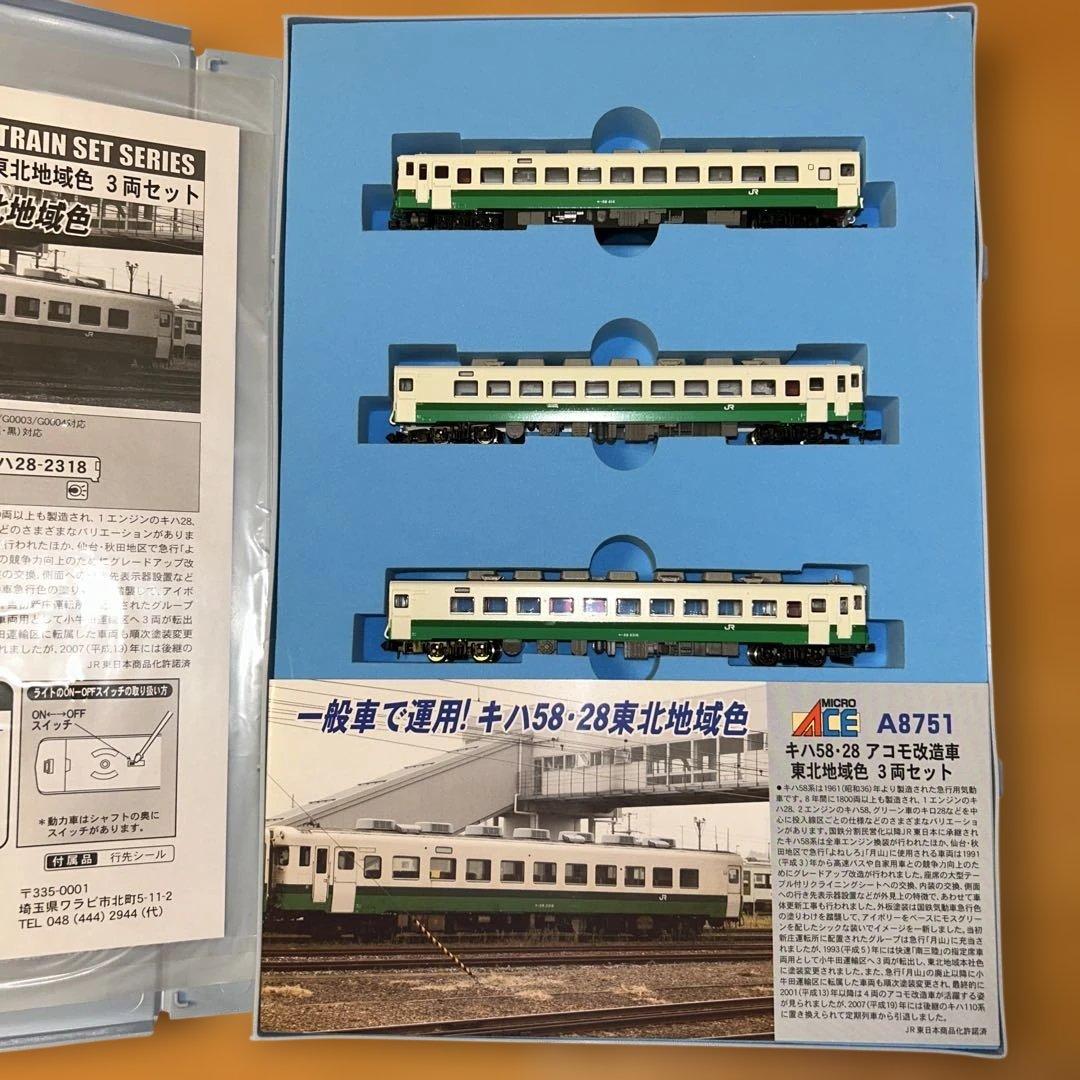 MICRO ACE A-8751 キハ58・28東北地域色３両セット
