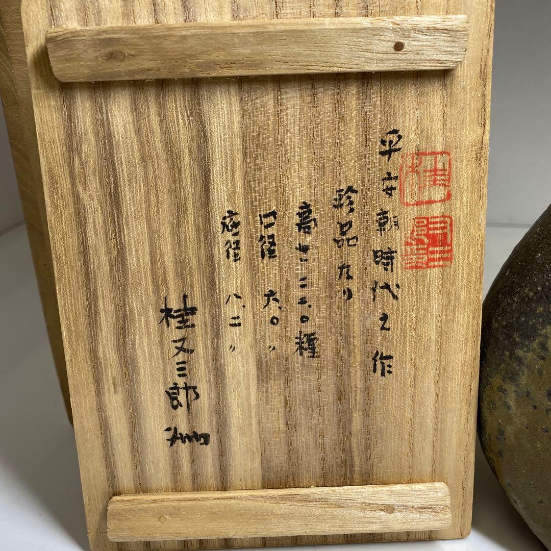 平安朝時代　桂又三郎極古備前扁鼓徳利　極〆箱付　高22㎝　東Y7-0404☆2F