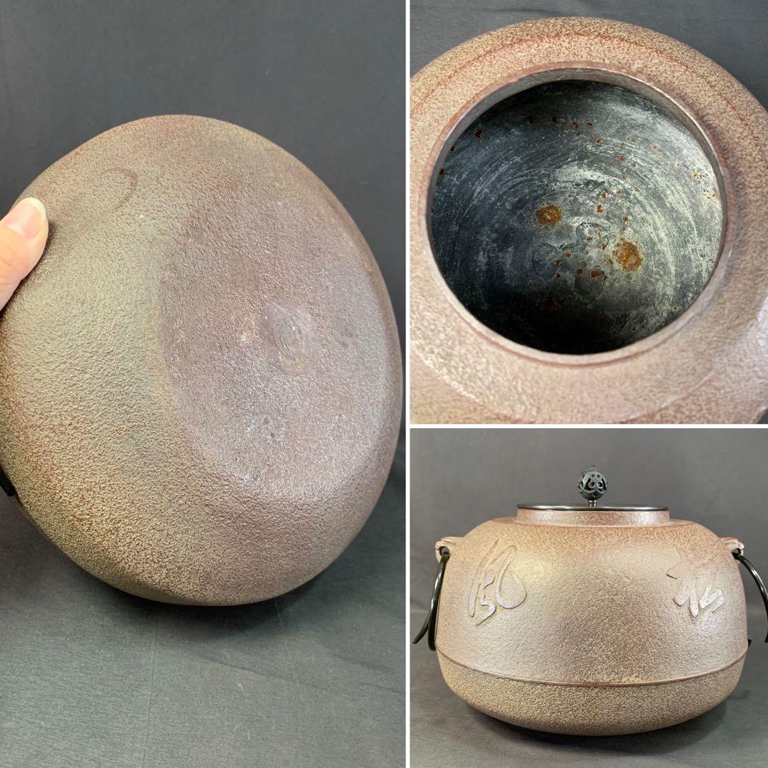 E171 送料無料　撫形釜　松風紋　即中斎好　釜師　菊地政光造　茶釜　茶道具