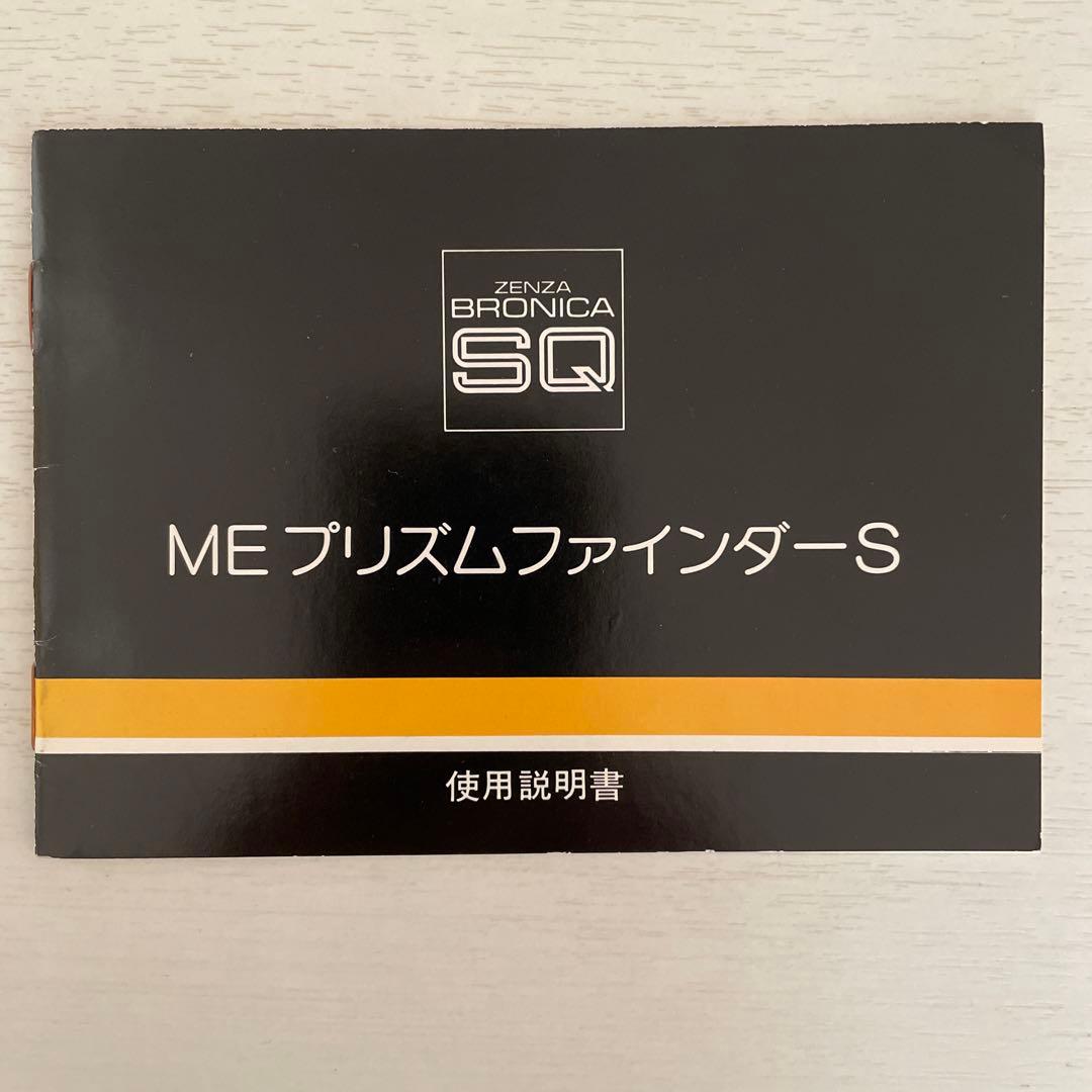 Zenza Bronica MEプリズムファインダーS（取扱説明書付）
