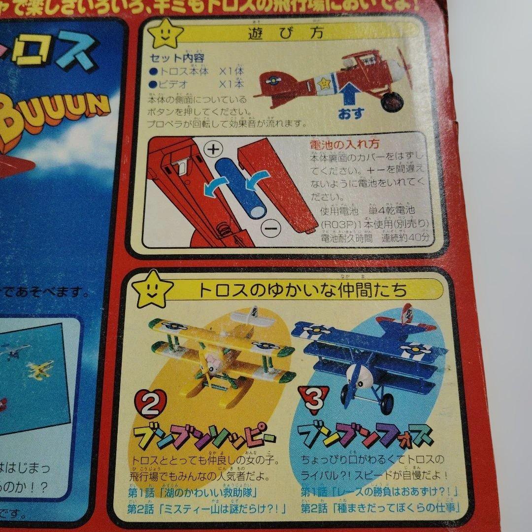 昭和レトロ バンダイ 空いけトロス ブンブントロス ビデオつき 新品 当時物