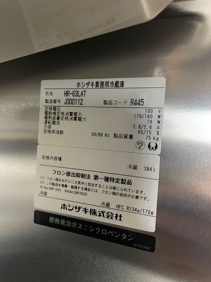 ホシザキ　業務用冷蔵庫　HR-63LAT