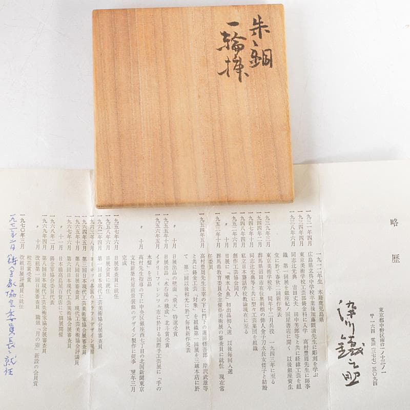 染川 鐵之助造　朱銅　花入　一輪挿し　共箱　M　R6011