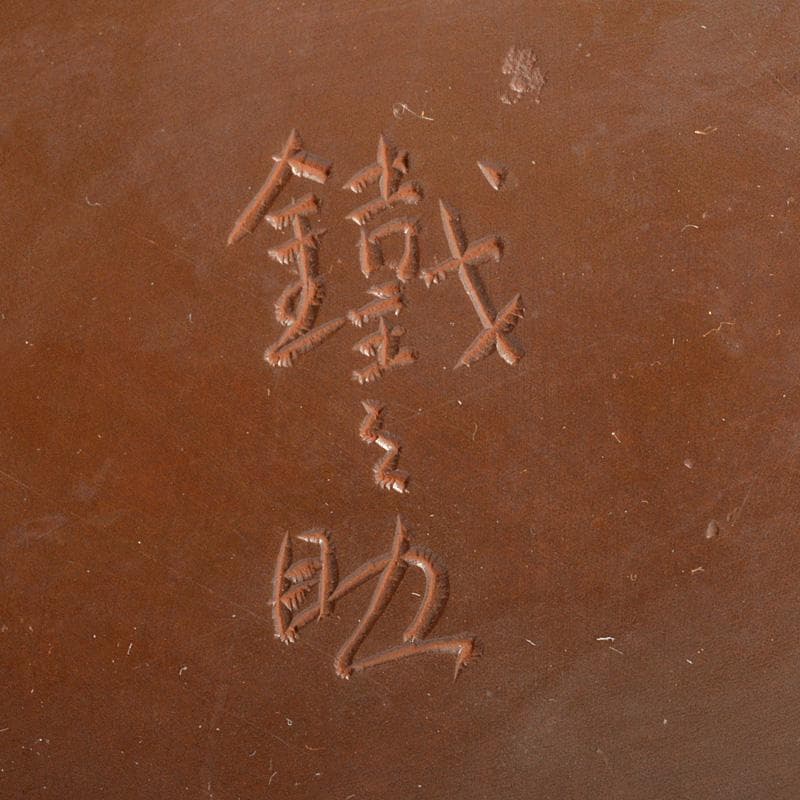 染川 鐵之助造　朱銅　花入　一輪挿し　共箱　M　R6011