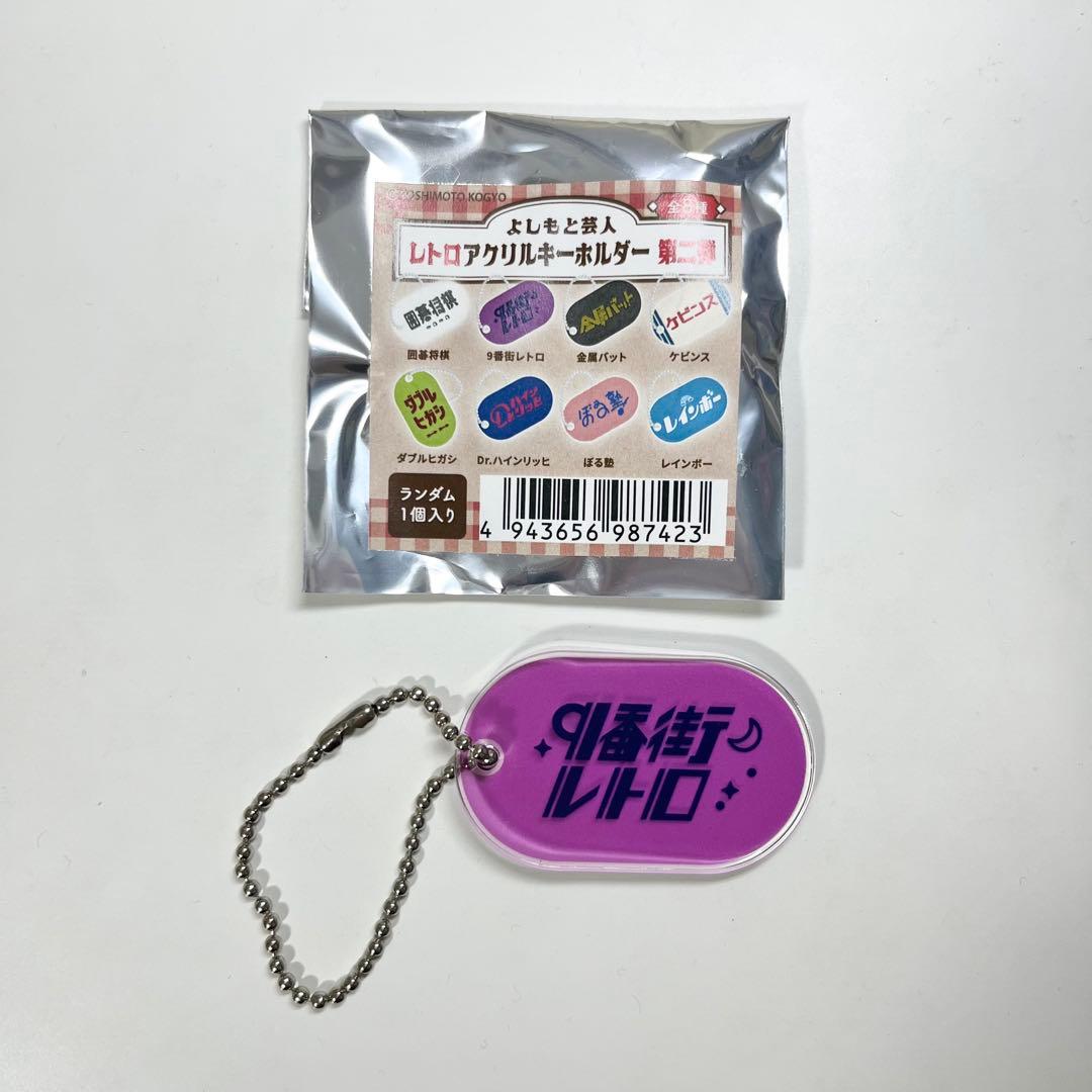 9番街レトロ アクリルスタンド+アクリルキーホルダー4点セット