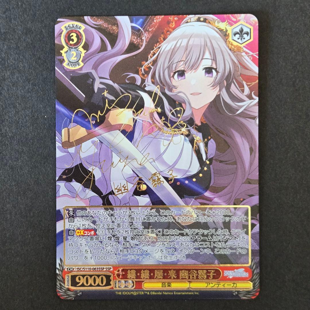 SSP 縷 縷 屡 来 幽谷霧子(サイン+箔押し)