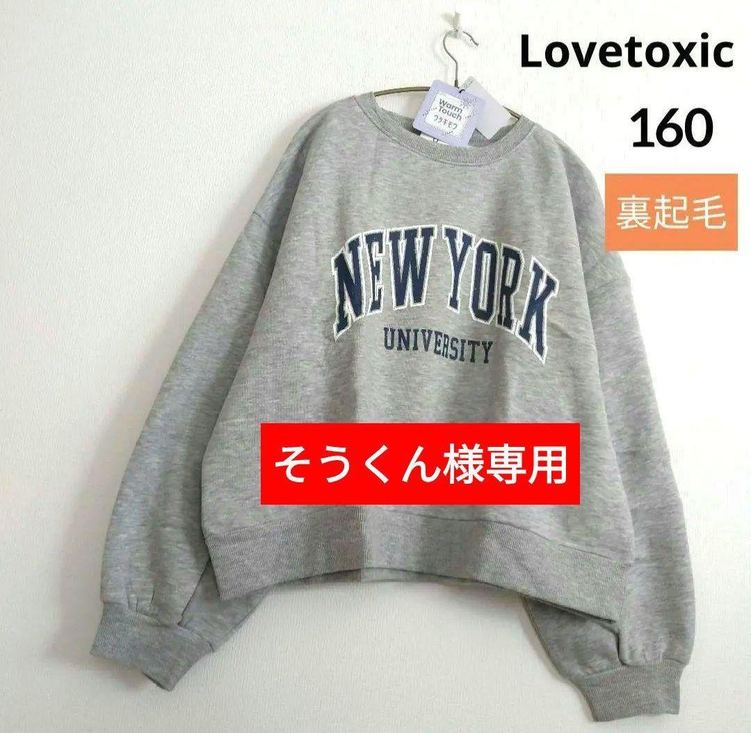 そうくん☆新品 ラブトキシック☆フレンチロゴ刺繍プルオーバー 160