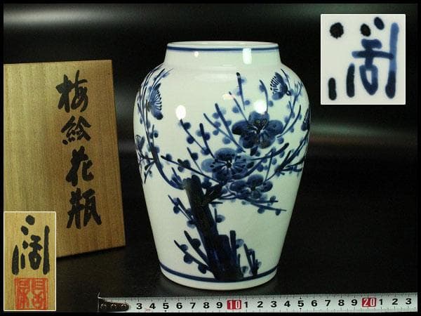 近藤潤 染付 梅絵 花瓶 共箱 栞 未使用(K-A233)