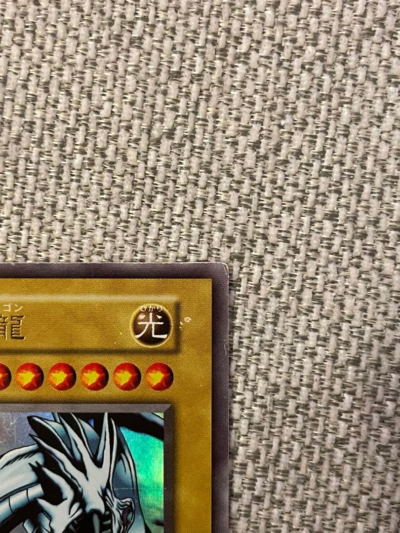 遊戯王カード　ブルーアイズホワイトドラゴン　初期