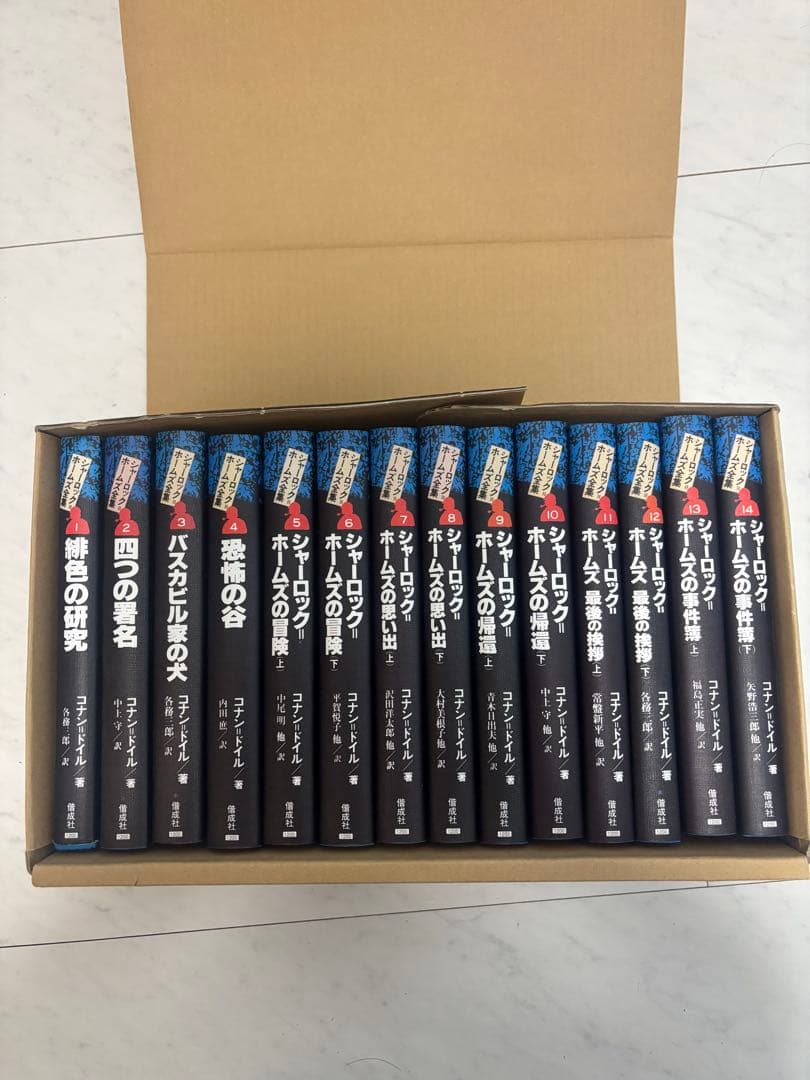 【美品】シャーロックホームズ全集　箱付き　全14巻　箱全巻セット　まとめ売り