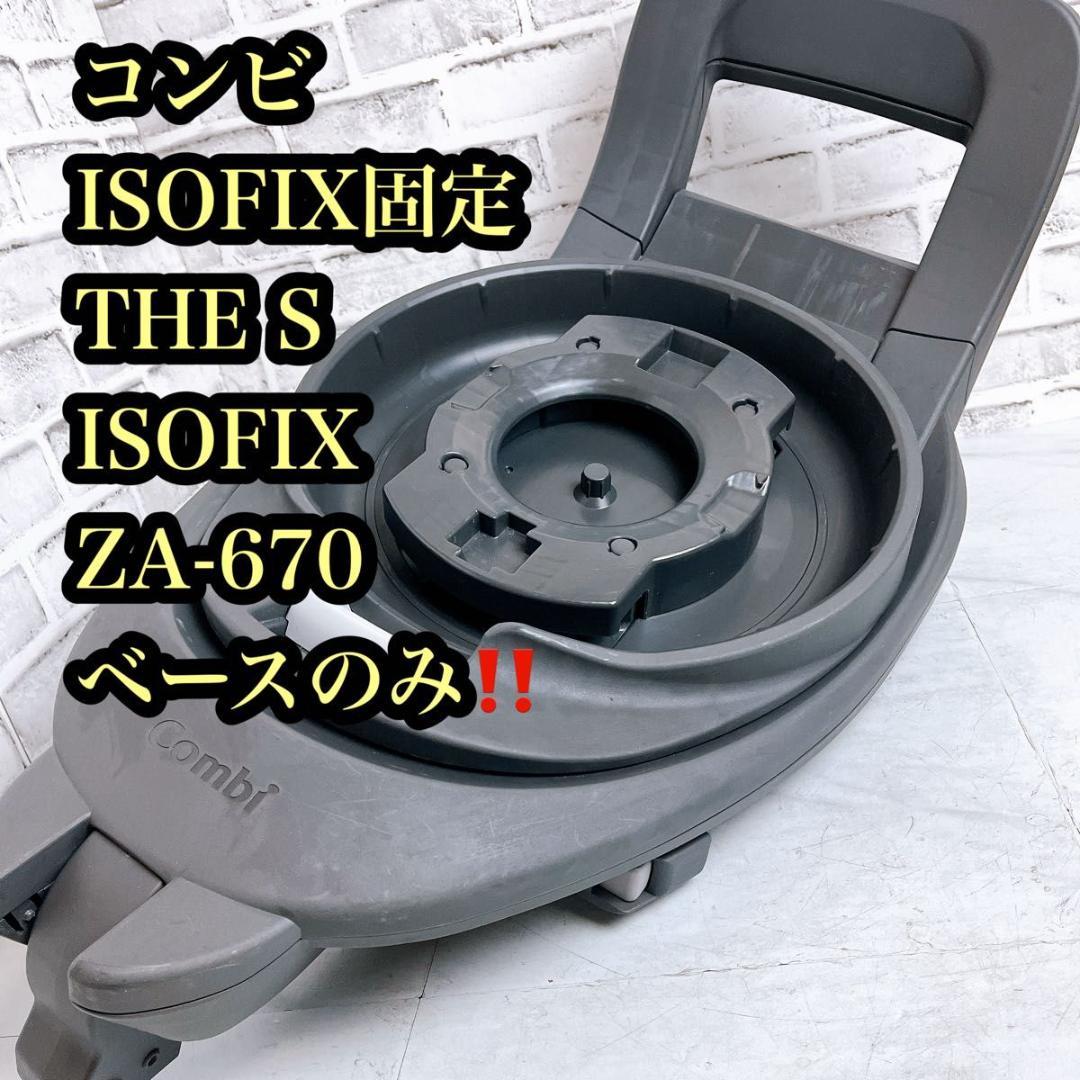 【★ベースのみ★】コンビ ISOFIX固定 THE S ZA-670