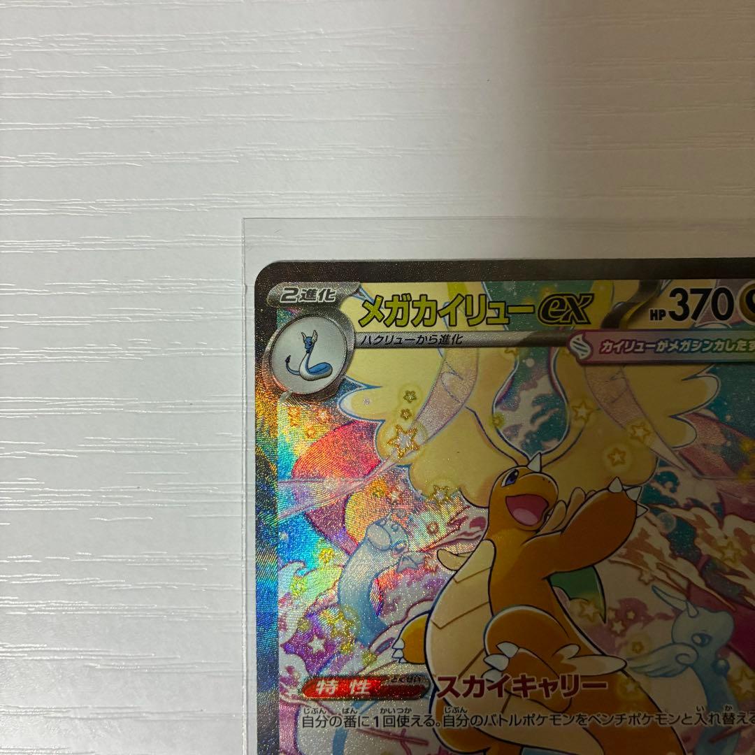 SAR メガカイリュー ex メガドリーム ポケモンカード ポケカ M2a