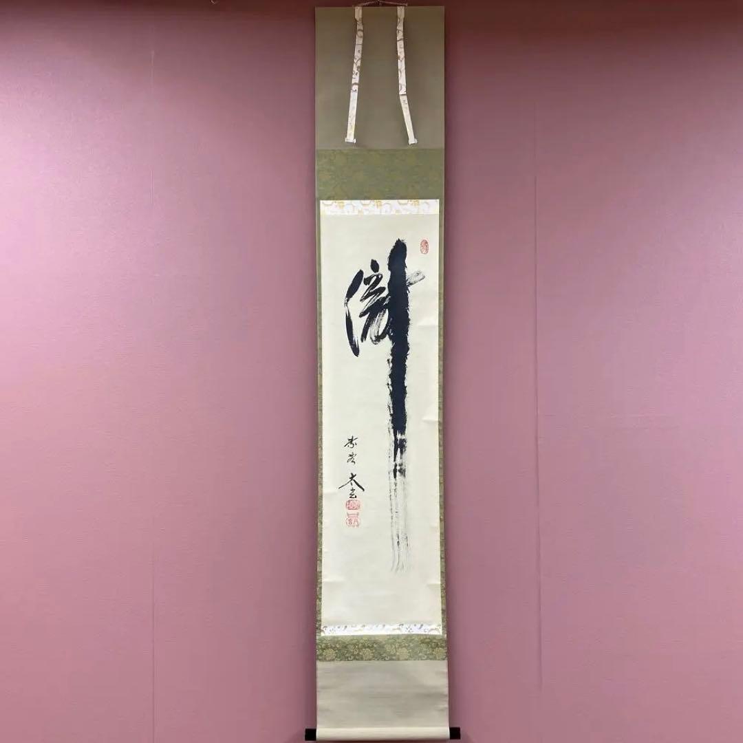 美品 掛け軸 黄梅院 小林太玄作「瀧」共箱 禅語 茶掛け 夏掛け