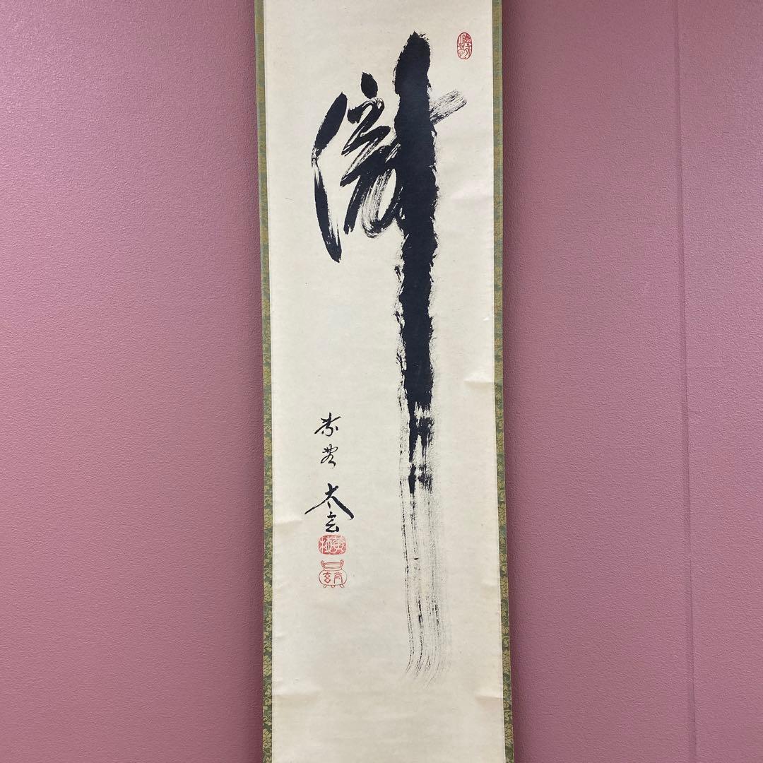 美品 掛け軸 黄梅院 小林太玄作「瀧」共箱 禅語 茶掛け 夏掛け