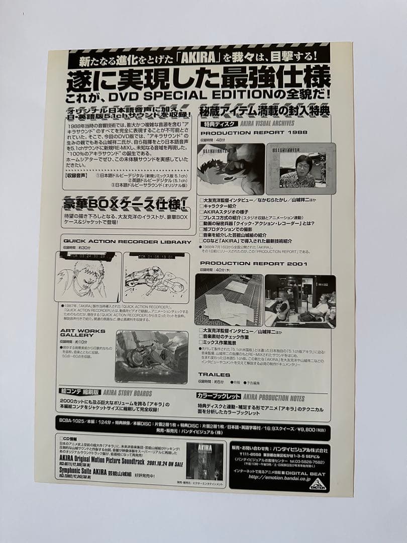 希少！【映画】AKIRA アキラ　4枚 +DVD告知チラシ　セット