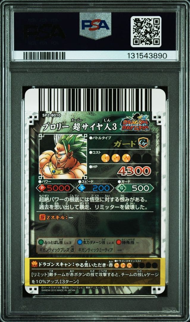 ドラゴンバトラーズ　SP2-B010 ブロリー　PSA9 カードダス