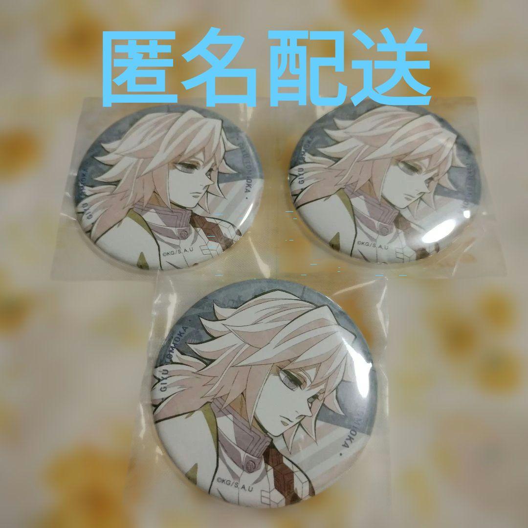 鬼滅の刃　冨岡義勇　ワールドツアー　缶バッジ