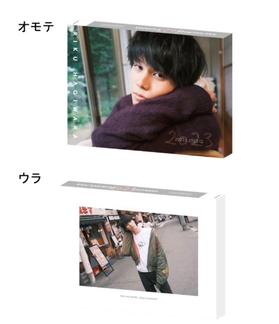 萩原利久 2023年カレンダー　直筆サイン入り