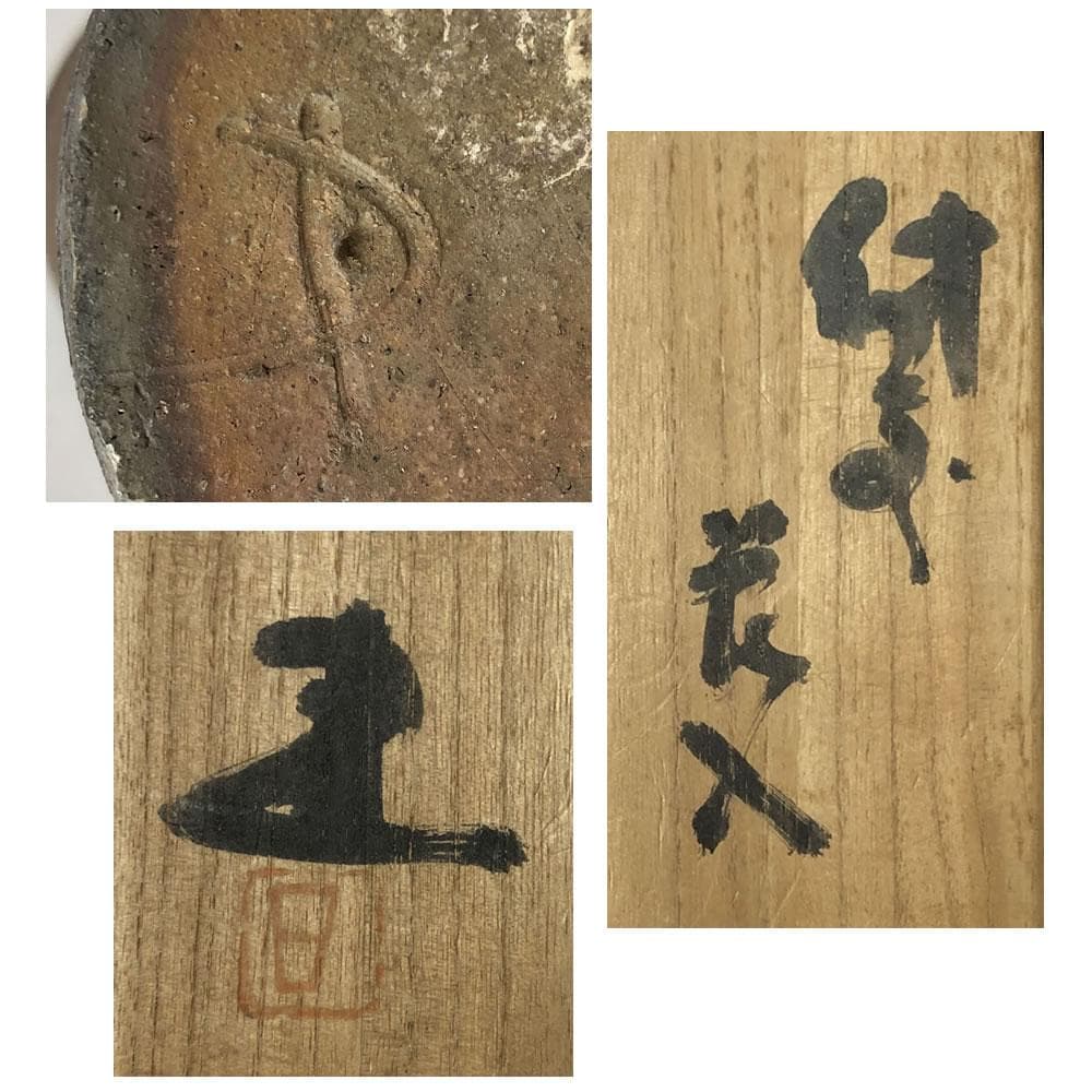 e2812 藤原建 備前焼 花入 共箱 高さ25cm 茶道具