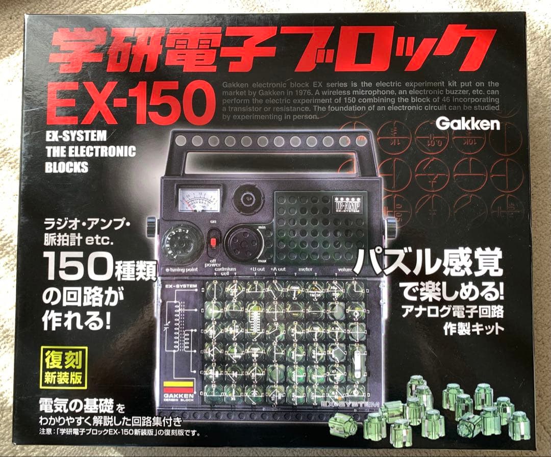 《美品》学研電子ブロックEX-150（復刻新装版）箱付き