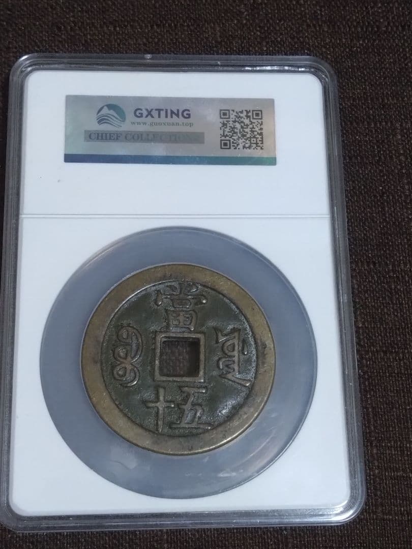 【鑑定済】咸豊重宝　当五十　工部宝源局　54.6mm
