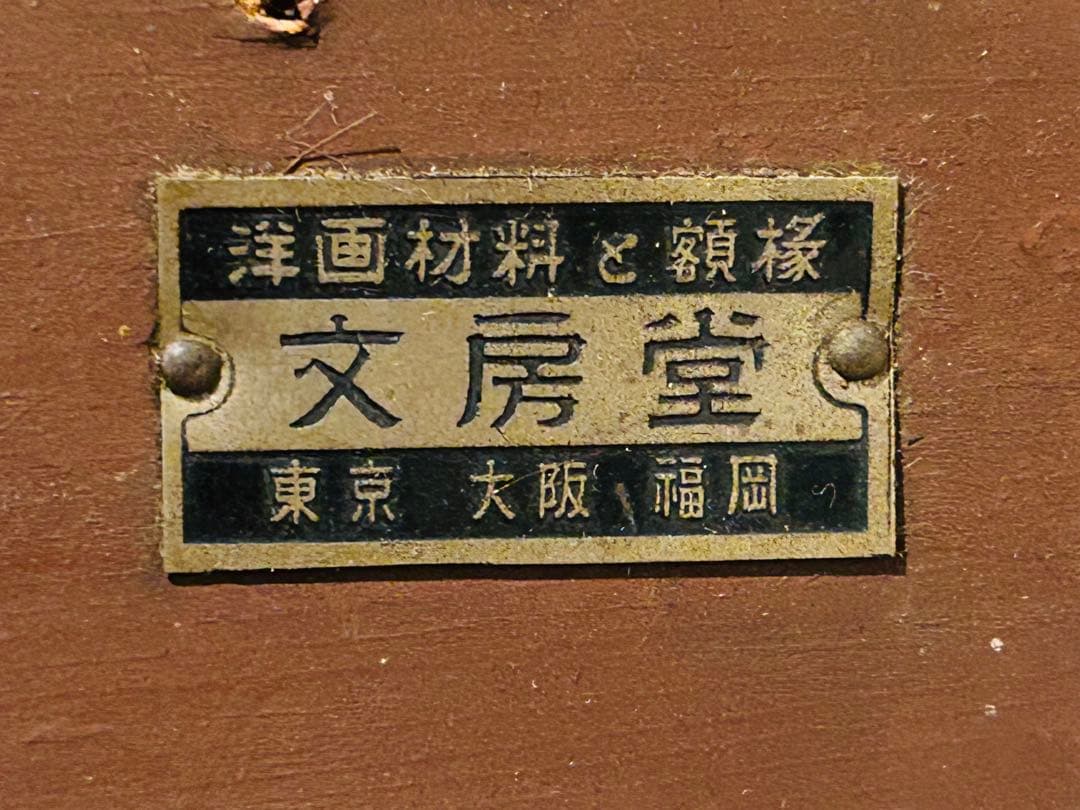 ◉真作 光風会 梶原貫五 油彩風景画 F8号 仮題：夏の雑木林(白樺)福岡県出身