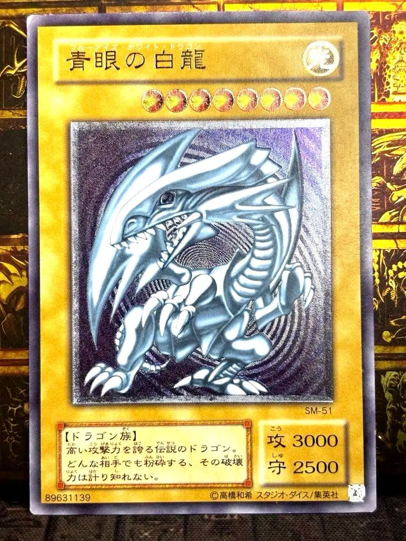 遊戯王 ブルーアイズホワイトドラゴン レリーフ SM-51 良品