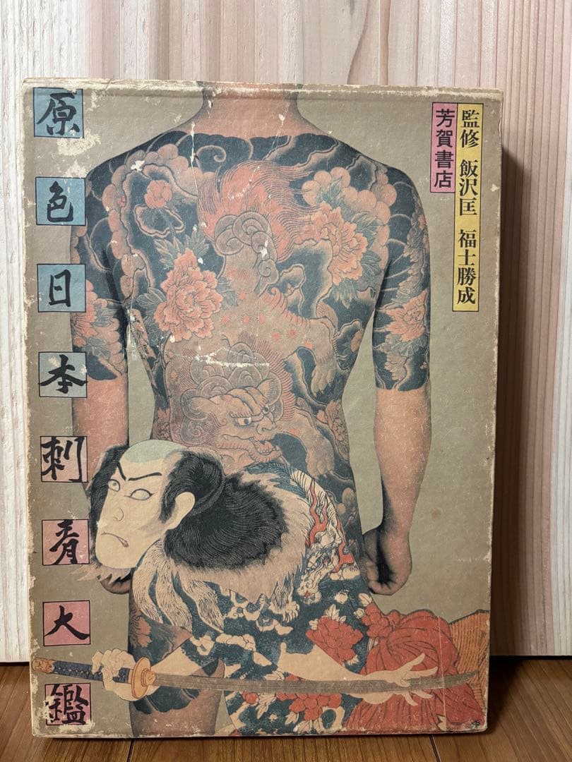 激レア　原色日本刺青大鑑