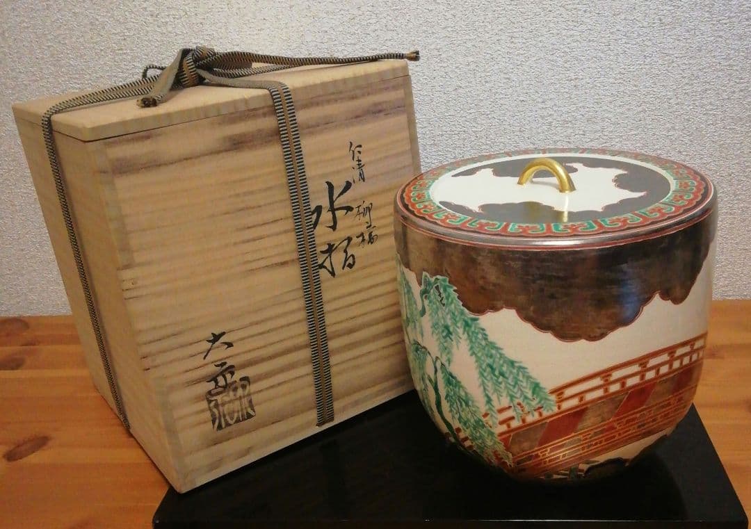 手塚大示作　仁清　柳橋　水指　共箱　共布　茶道具