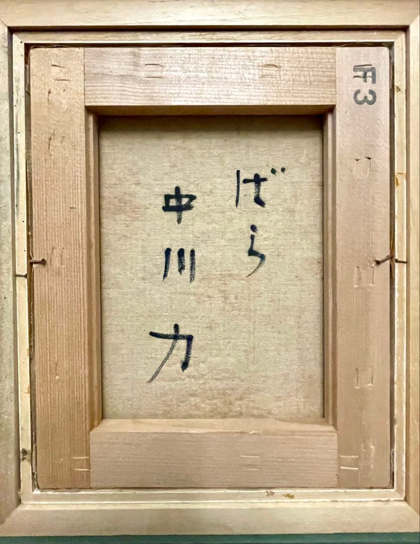 【おめで鯛さま専用】中川力　真作「ばら」 油彩3号　薔薇図傑作　表サイン