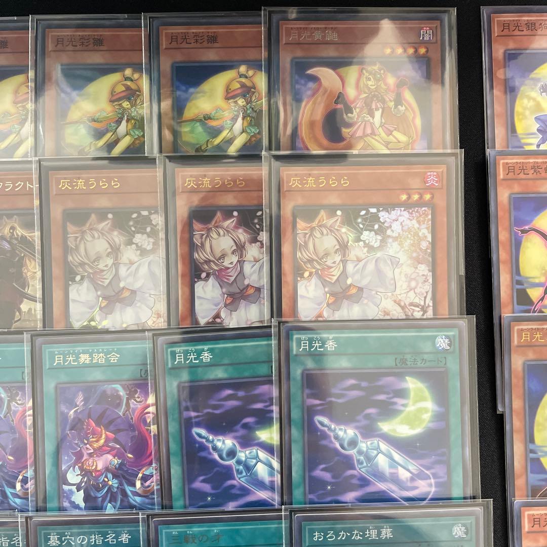 遊戯王　月光　ムーンライト　デッキ40枚　EX15枚　サイド15枚　パーツ30枚
